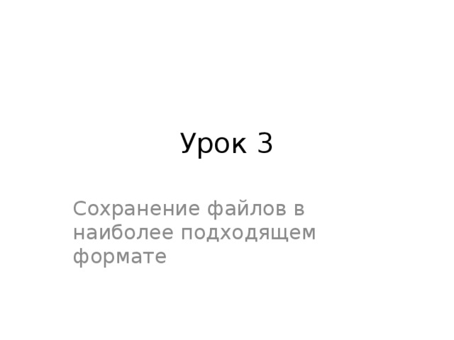 Урок 3 Сохранение файлов в наиболее подходящем формате  