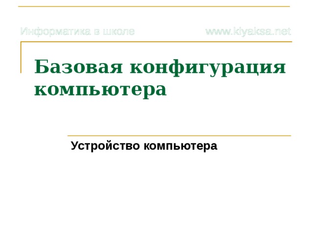 Какое устройство из ниже перечисленных входит в базовую аппаратную конфигурацию компьютера