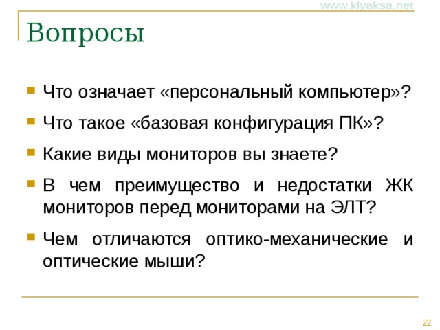 Что включает в себя понятие конфигурация пк. img21. Что включает в себя понятие конфигурация пк фото. Что включает в себя понятие конфигурация пк-img21. картинка Что включает в себя понятие конфигурация пк. картинка img21. В области информационных и компьютерных систем под конфигурацией понимают определенный набор комплектующих, исходя из их предназначения, номера и основных характеристик. Зачастую конфигурация означает выбор аппаратного и программного обеспечения, прошивок и сопроводительной документации. Конфигурация влияет на функционирование и производительность компьютера.