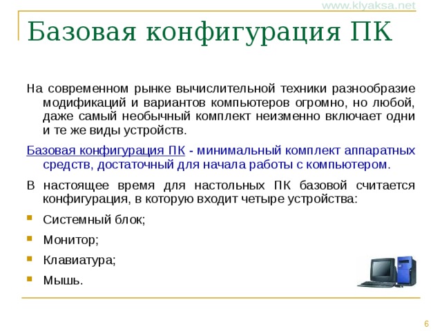 Что включает в себя понятие конфигурация пк. img5. Что включает в себя понятие конфигурация пк фото. Что включает в себя понятие конфигурация пк-img5. картинка Что включает в себя понятие конфигурация пк. картинка img5. В области информационных и компьютерных систем под конфигурацией понимают определенный набор комплектующих, исходя из их предназначения, номера и основных характеристик. Зачастую конфигурация означает выбор аппаратного и программного обеспечения, прошивок и сопроводительной документации. Конфигурация влияет на функционирование и производительность компьютера.