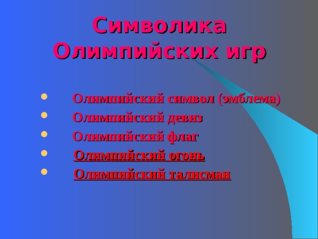 Символика Олимпийских игр  Олимпийский символ ( эмблема )  Олимпийский девиз  Олимпийский флаг  Олимпийский огонь   Олимпийский талисман   