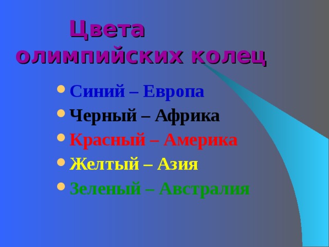  Цвета олимпийских колец Синий – Европа Черный – Африка Красный – Америка Желтый – Азия Зеленый – Австралия  