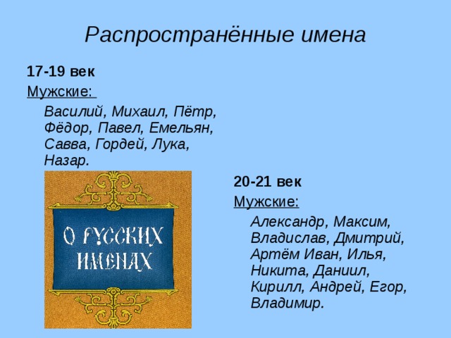 Имена 19