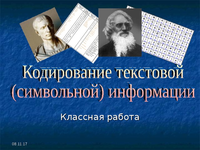 Классная работа 08.11.17 