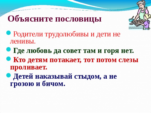 Родители трудолюбивы. Поговорки про детей и родителей. Поговорки о родителях. Поговорки про родителей. Пословицы и поговорки о детях и родителях.