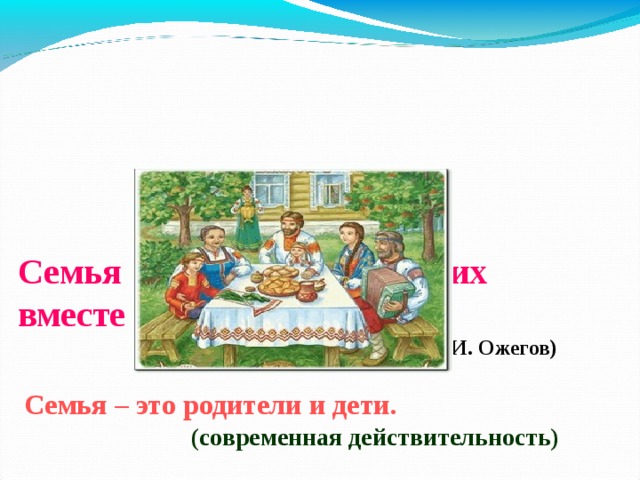 Семья хранитель ценностей. Семья хранитель духовных ценностей рисунок. Семья это Ожегов. Пословицы на тему семья хранитель духовных ценностей. Ожегов семейные ценности.