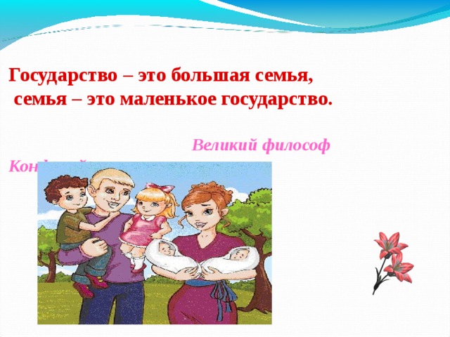 Современная семья однкнр 5 класс. Семья и государство. Государство это большая семья. Государство это большая семья а семья это маленькое государство. Сообщение на тему семья-традиции хранитель.