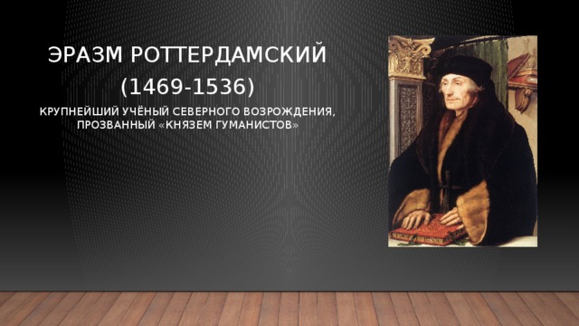 Гуманизм эразма. Писатель-гуманист Эразм Роттердамский(1469-1536. Эразм Роттердамский Северное Возрождение. Деятели культуры эпохи Возрождения Эразм Роттердамский. Эразм Роттердамский крупнейший учёный,философ.