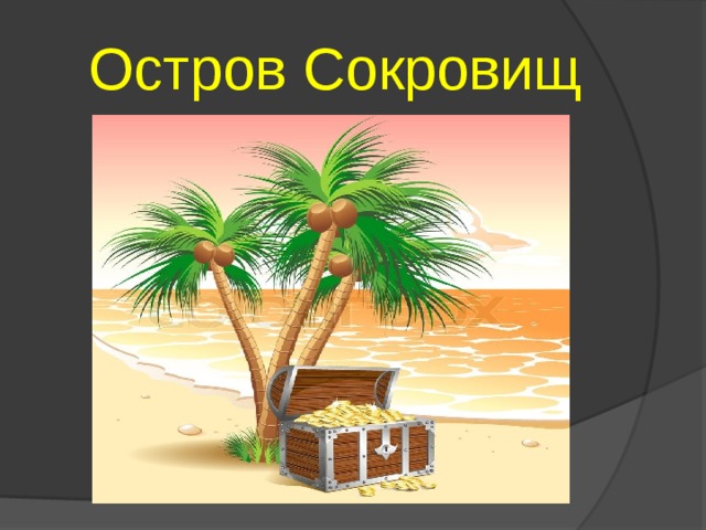  Остров Сокровищ 