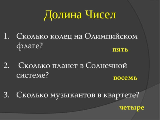 Долина Чисел Сколько колец на Олимпийском флаге?   Сколько планет в Солнечной системе?  Сколько музыкантов в квартете? пять восемь четыре 