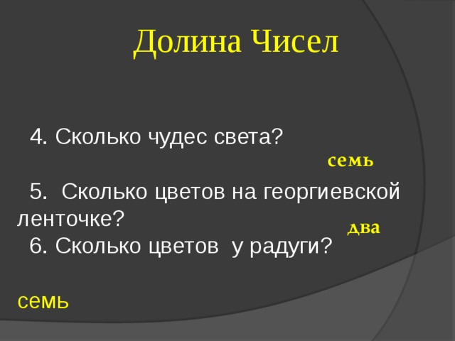  Долина Чисел  4. Сколько чудес света?  5. Сколько цветов на георгиевской ленточке?  6. Сколько цветов у радуги?  семь семь два 