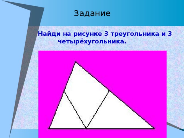 Разрезать треугольник двумя. Четырехугольник из треугольников. Разрежь треугольник 2 разрезами на 3 треугольника и 1 четырехугольник. Разрежь треугольник двумя разрезами на три треугольника. Разрезать треугольник на три треугольника.