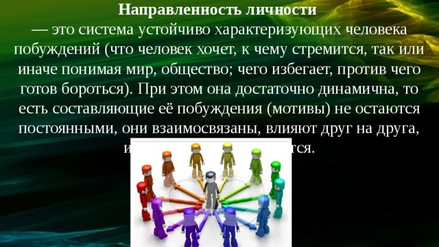 Зависимость восприятия от направленности личности. Система устойчиво характеризующих человека побуждений. Направленность личности фото. Под направленностью личности понимается. Высказывание направленность личности.