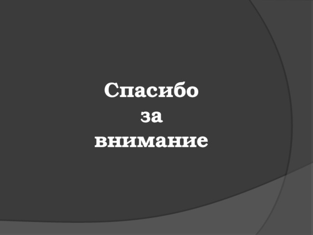 Спасибо  за  внимание 
