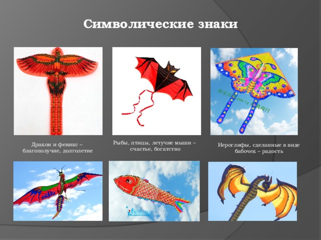 Символические знаки Рыбы, птицы, летучие мыши – счастье, богатство Дракон и феникс – благополучие, долголетие Иероглифы, сделанные в виде бабочек – радость 