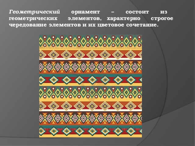 Как называется узор состоящий из повторяющихся рисунков элементов