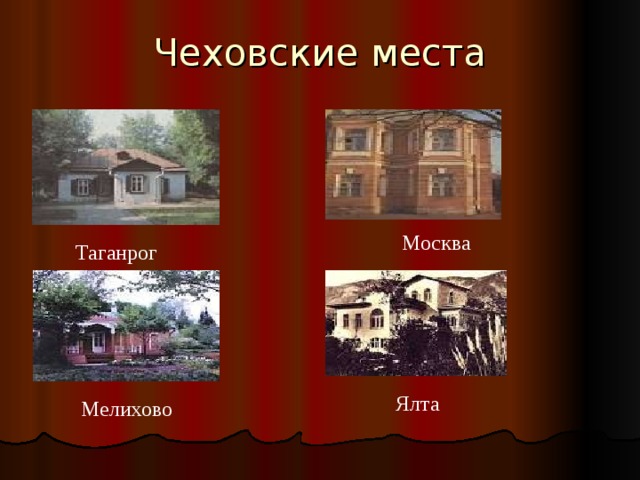 Чеховские места Москва Таганрог Ялта Мелихово 