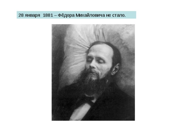 28 января 1881 – Фёдора Михайловича не стало. 