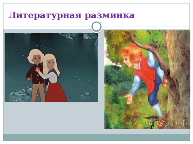 Литературная разминка 