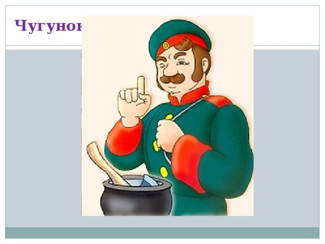 Чугунок с топором 