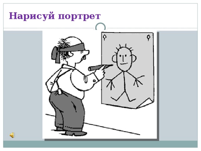 Нарисуй портрет 