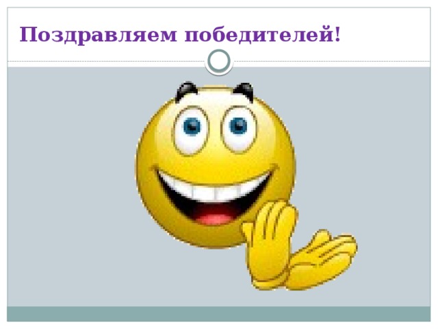 Поздравляем победителей! 