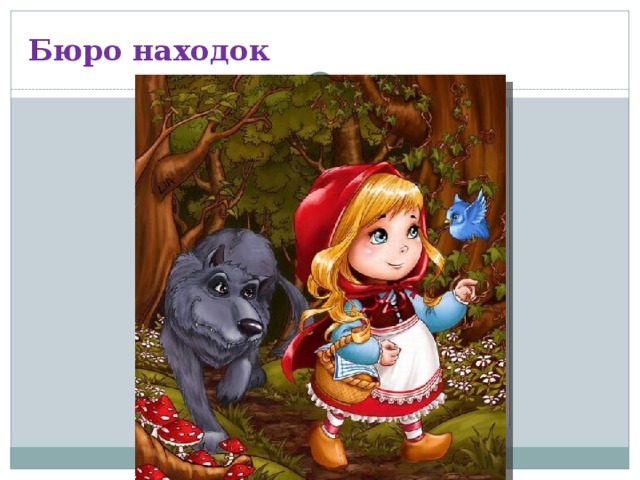 Бюро находок 