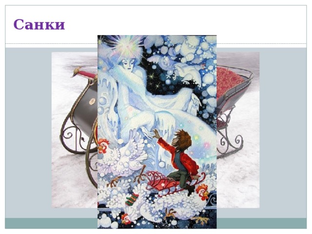 Санки 