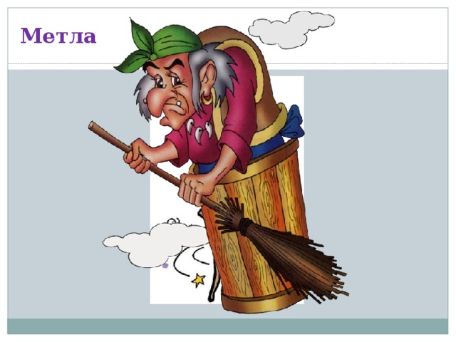 Метла 
