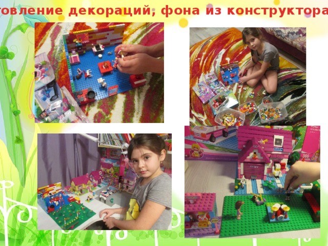 Изготовление декораций, фона из конструктора Лего. 