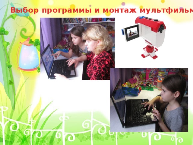 Выбор программы и монтаж мультфильма 