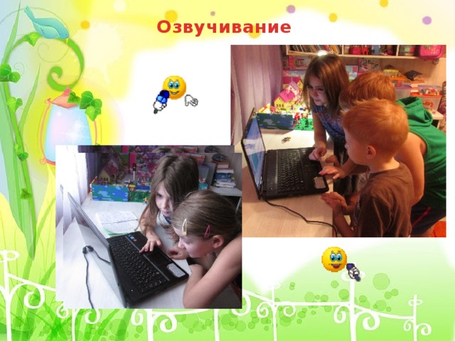 Озвучивание 