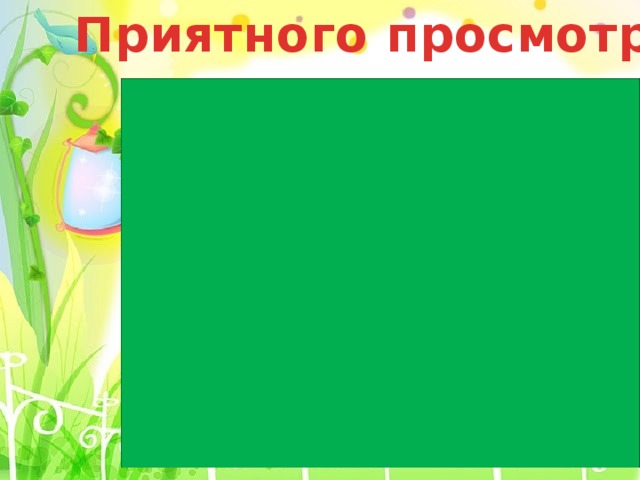 Приятного просмотра! 