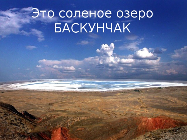 Это соленое озеро БАСКУНЧАК 