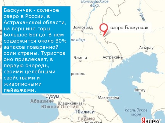 Баскунчак где находится. Озеро Эльтон и Баскунчак на карте России. Озеро Баскунчак на карте России. Озеро Баскунчак и озеро Эльтон на карте России. Озеро Баскунчак на карте России физической.