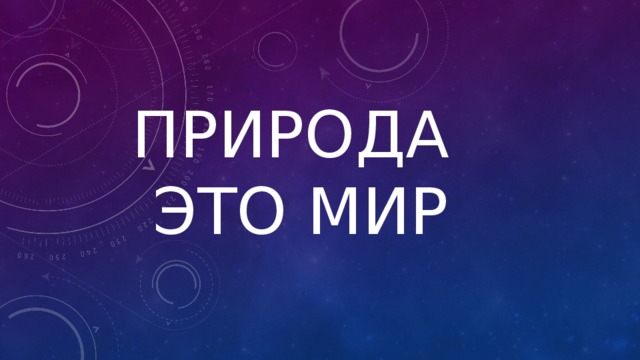 Природа это мир 