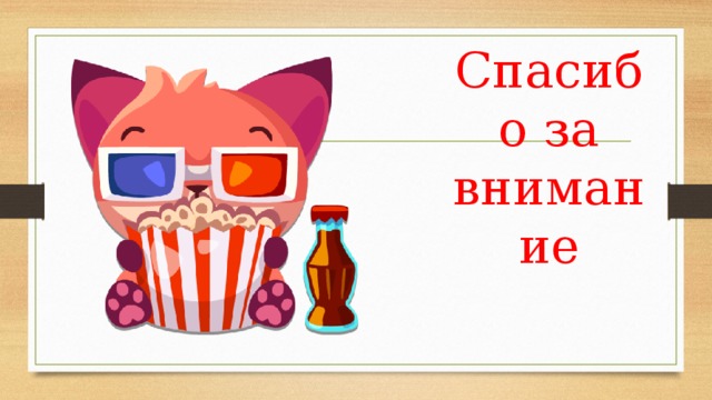 Спасибо за внимание 