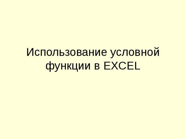 Использование условной функции в EXCEL