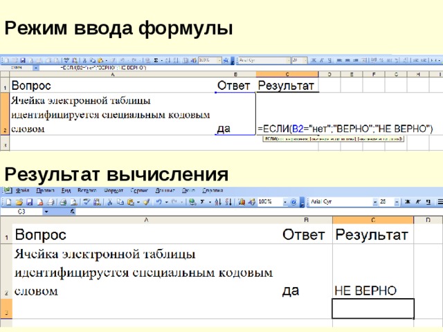 Режим ввода формулы Результат вычисления