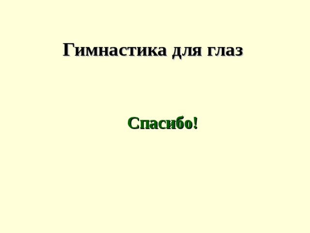 Гимнастика для глаз Спасибо!