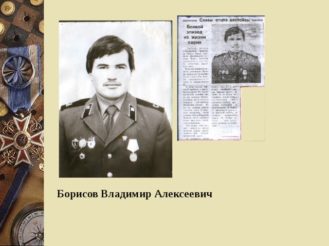 Борисов Владимир Алексеевич