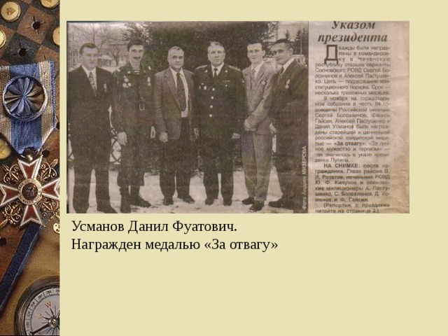 Усманов Данил Фуатович. Награжден медалью «За отвагу»