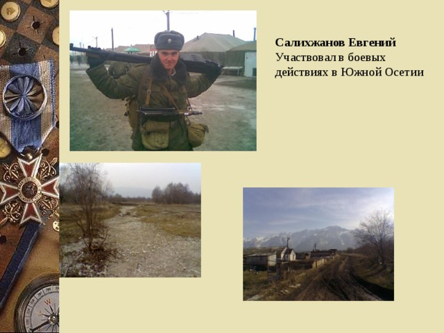 Салихжанов Евгений Участвовал в боевых действиях в Южной Осетии
