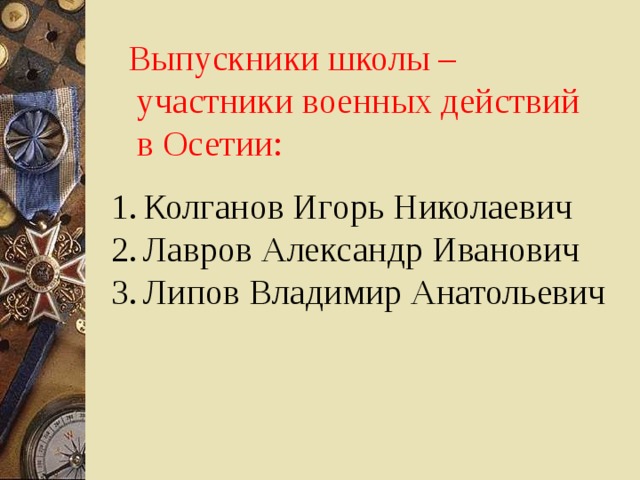 Выпускники школы –  участники военных действий  в Осетии: