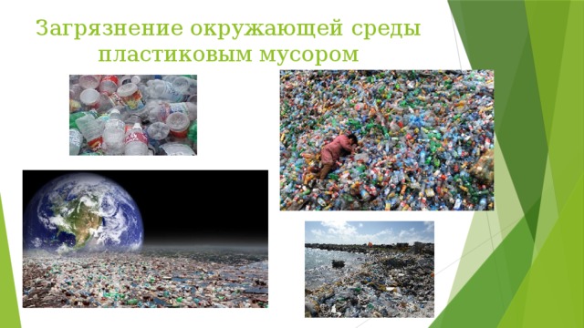 Загрязнение окружающей среды пластиковым мусором 