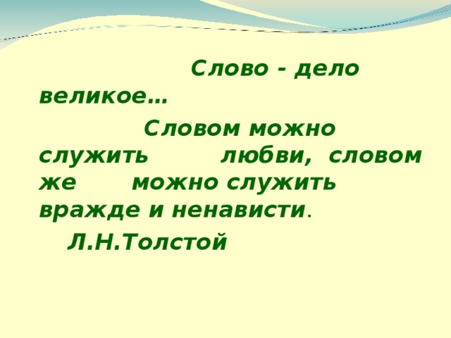  Слово - дело великое…  Словом можно служить   любви, словом же    можно служить    вражде и ненависти .                Л.Н.Толстой 