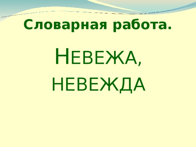 Словарная работа. Н ЕВЕЖА, НЕВЕЖДА 