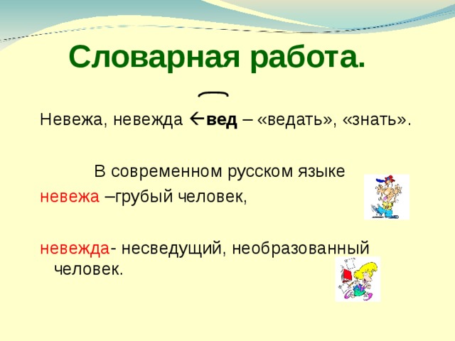 Что обозначает слово невежа. Невежа и невежда. Невежда род. Невежа человек.