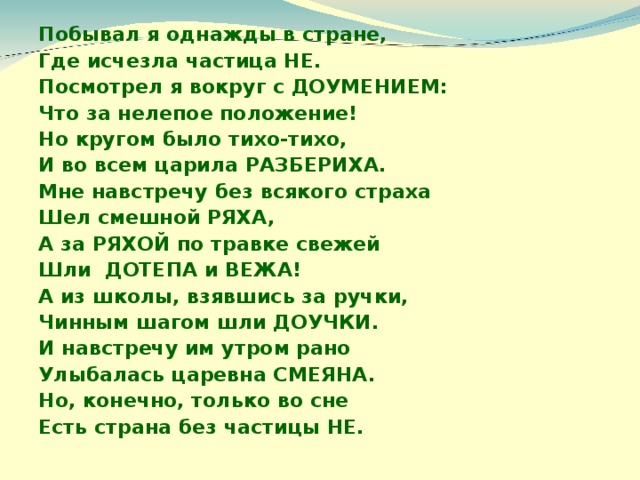 Пр бывал. Побывал я однажды в стране. Побывал я однажды в стране где исчезла. Побывал я однажды в стране где исчезла частица. Я побывал в стране где исчезла частица не.