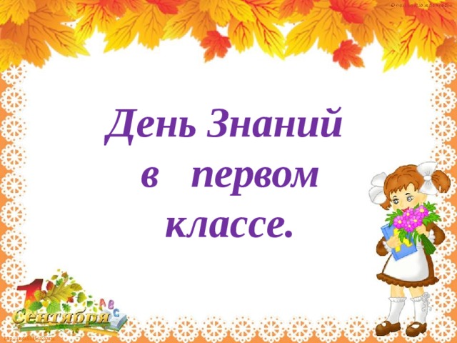 День Знаний в первом классе. 